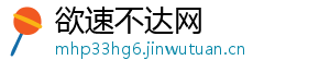 欲速不达网